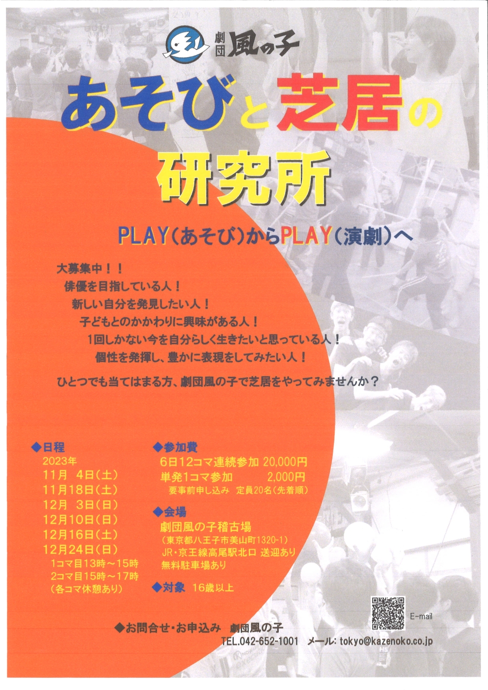 あそびと芝居の研究所、開催！！